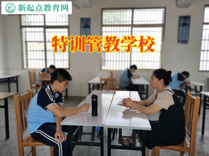 特訓管教學校三招搞定孩子逃課逃學問題