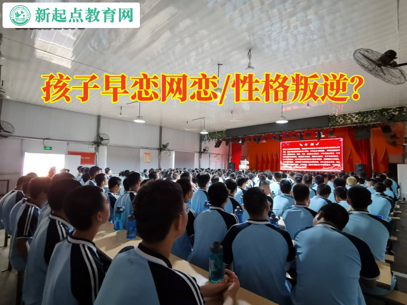 早戀特訓(xùn)學(xué)校建議家長這樣教育早戀