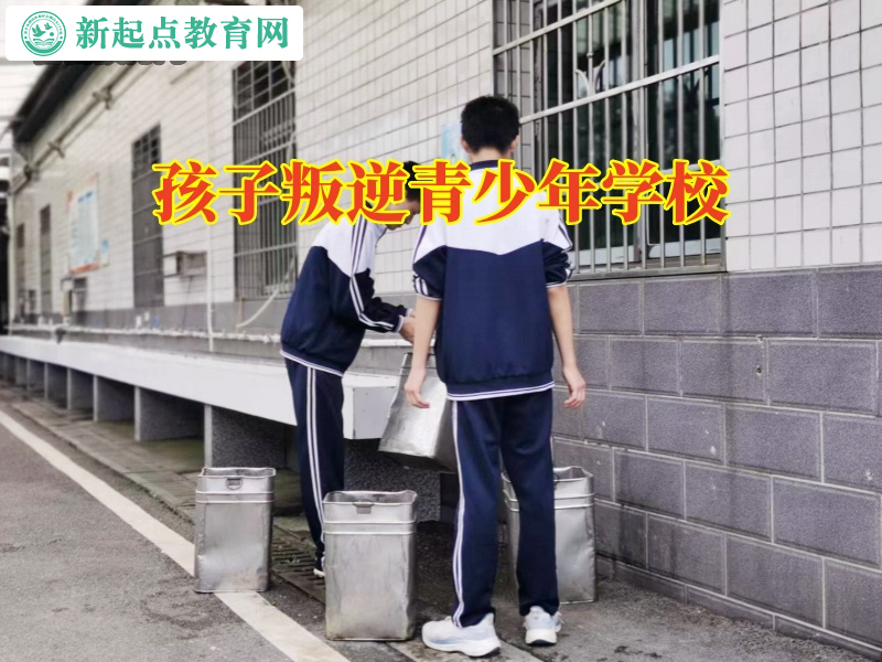 孩子叛逆青少年學(xué)校
