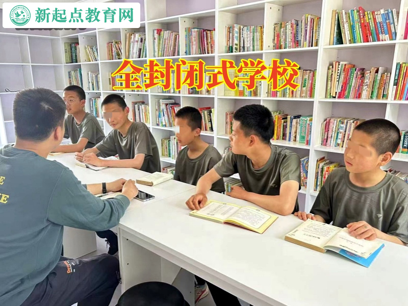 全封閉式學校分析孩子厭學逃學的原因