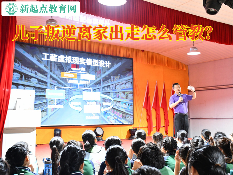 兒子叛逆離家出走怎么管教