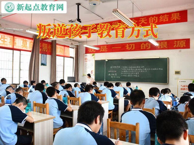 揮霍無度的叛逆孩子教育方式