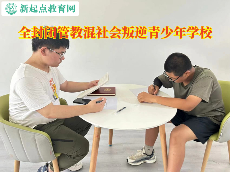 全封閉管教混社會(huì)叛逆青少年學(xué)校