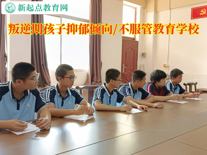 叛逆期孩子教育學(xué)校改變青少年抑郁傾向