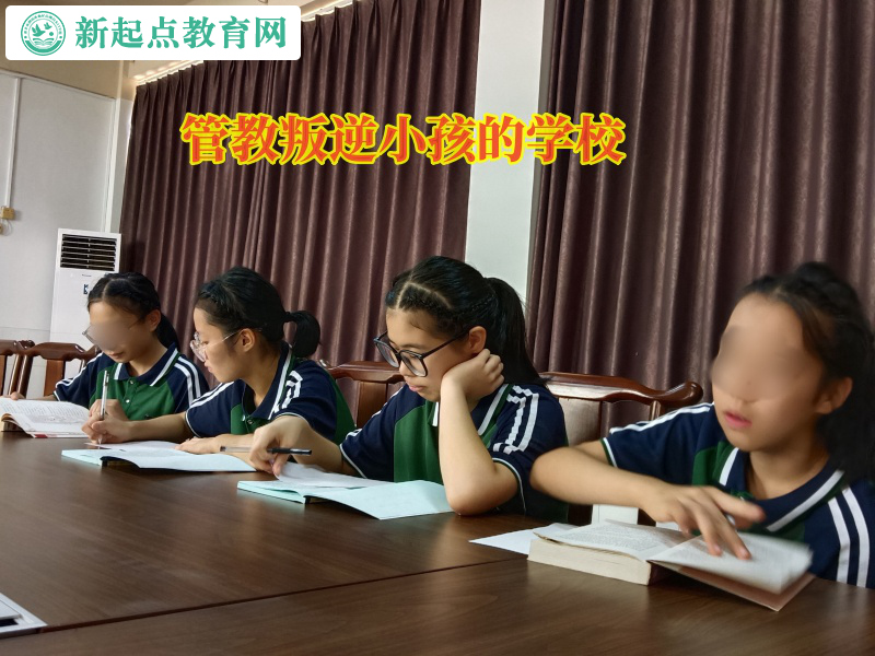 管教叛逆小孩的學(xué)校矯正女孩網(wǎng)戀行為