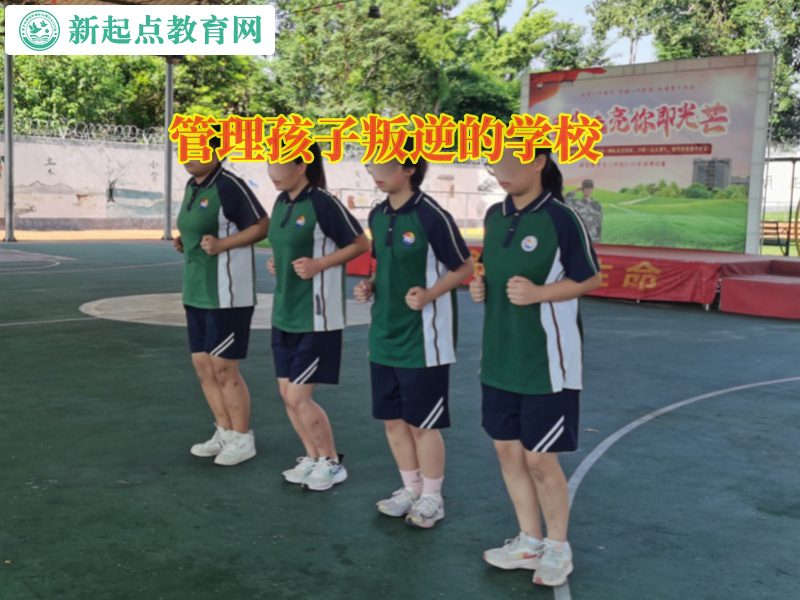 管理孩子叛逆的學(xué)校教育厭學(xué)孩子