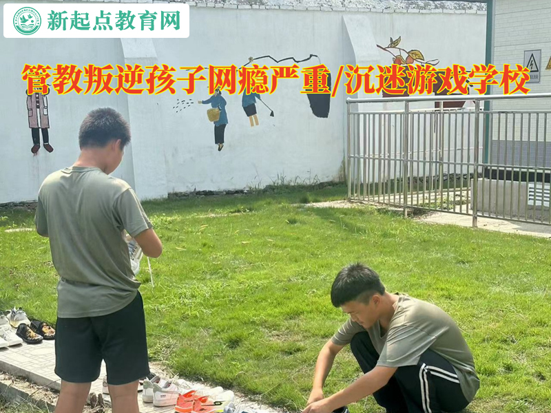 矯正叛逆孩子學(xué)校改變青少年依賴網(wǎng)絡(luò)