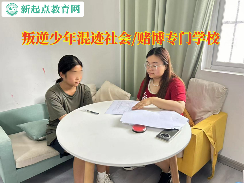叛逆少年專門學校糾正孩子賭錢的行為