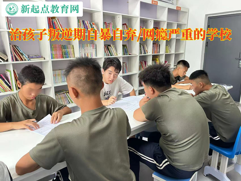 治孩子叛逆期的學(xué)校教育孩子不要自暴自棄