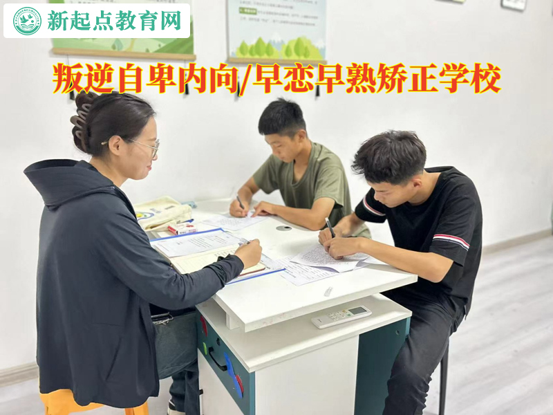 叛逆矯正學校給教育自卑孩子的建議