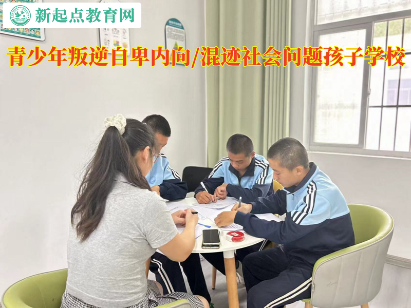 青少年叛逆問(wèn)題孩子學(xué)校帶孩子走出孤僻