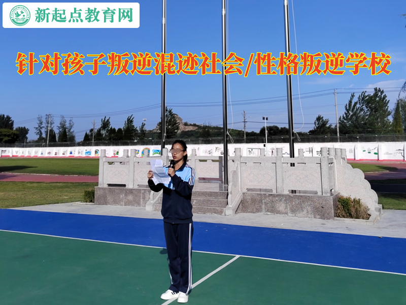 針對(duì)孩子叛逆學(xué)校幫助混社會(huì)孩子找回方向
