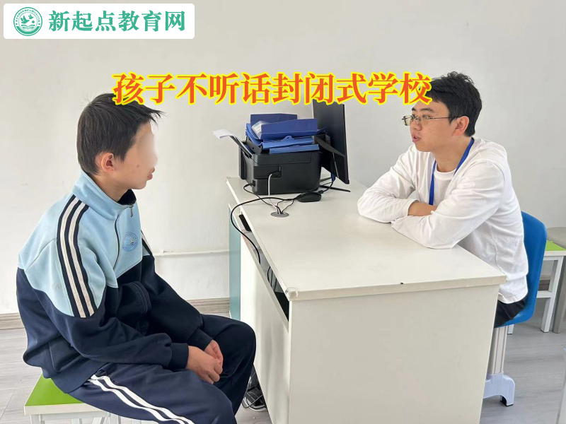 孩子不聽(tīng)話封閉式學(xué)校幫助孩子提高成績(jī)