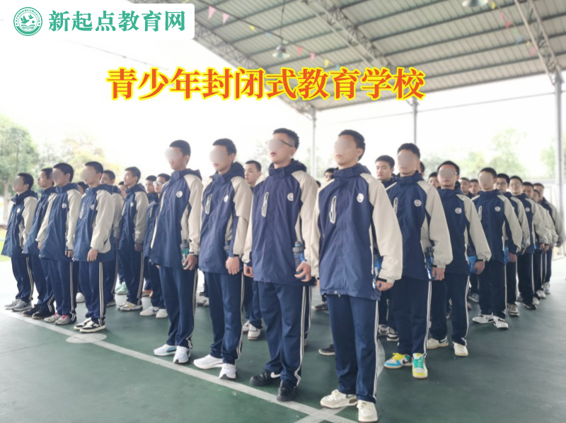 青少年封閉式教育學校矯正孩子不愛上學問題