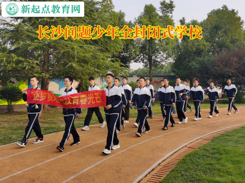 長沙問題少年全封閉式學校矯正孩子不愛上學問題