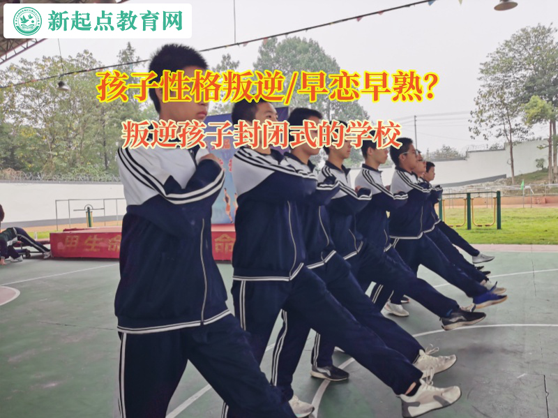 叛逆孩子封閉式的學(xué)校解決高中孩子早戀問題