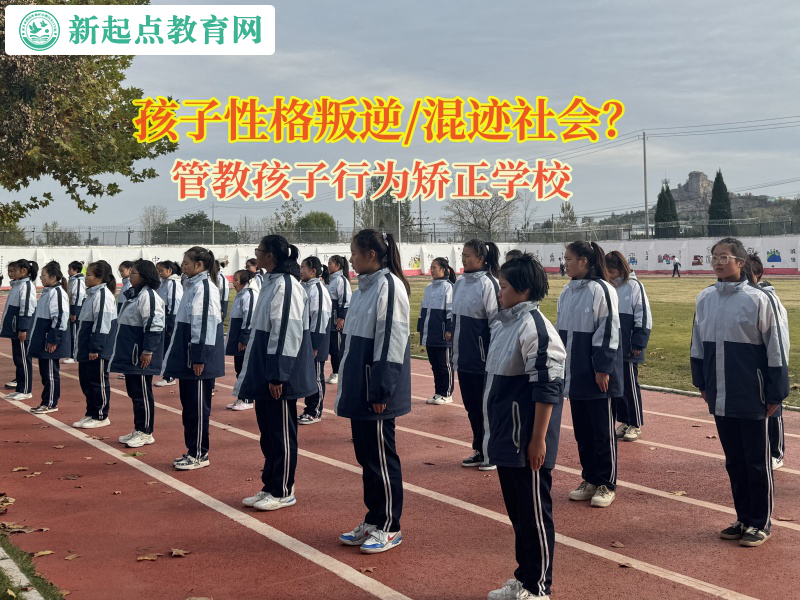管教孩子行為矯正學校矯正孩子失控的脾氣