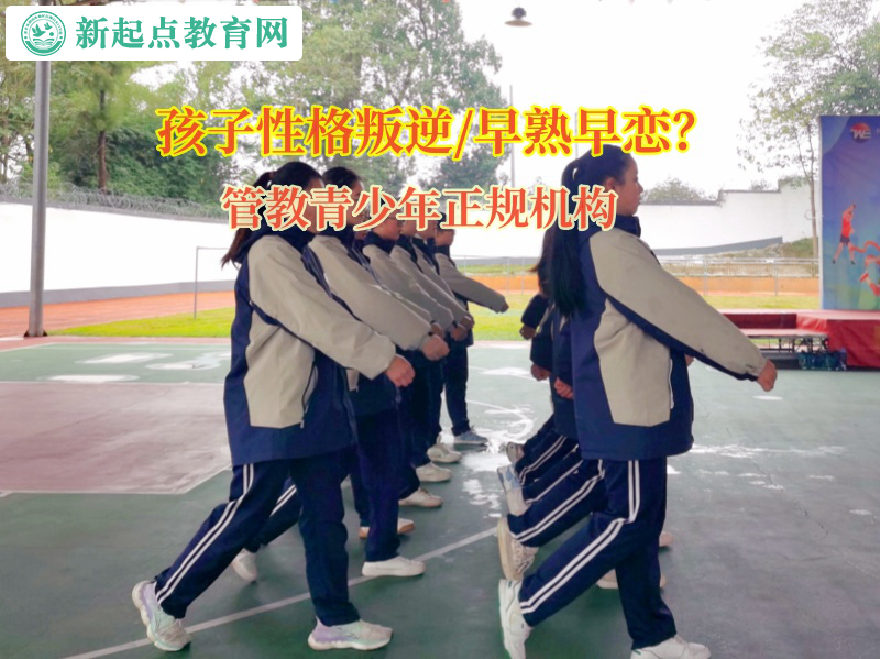 管教青少年正規機構矯正初中孩子早戀問題