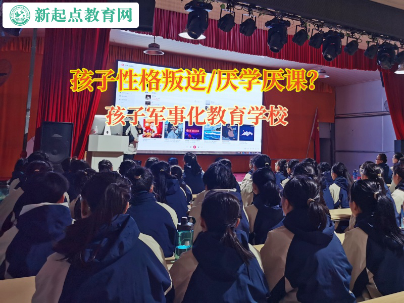 孩子軍事化教育學(xué)校引導(dǎo)不愿上學(xué)的孩子重回校園