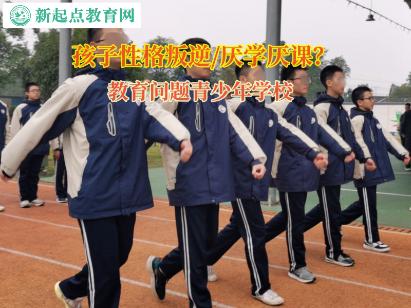 教育問題青少年學(xué)校矯正孩子上學(xué)態(tài)度不積極