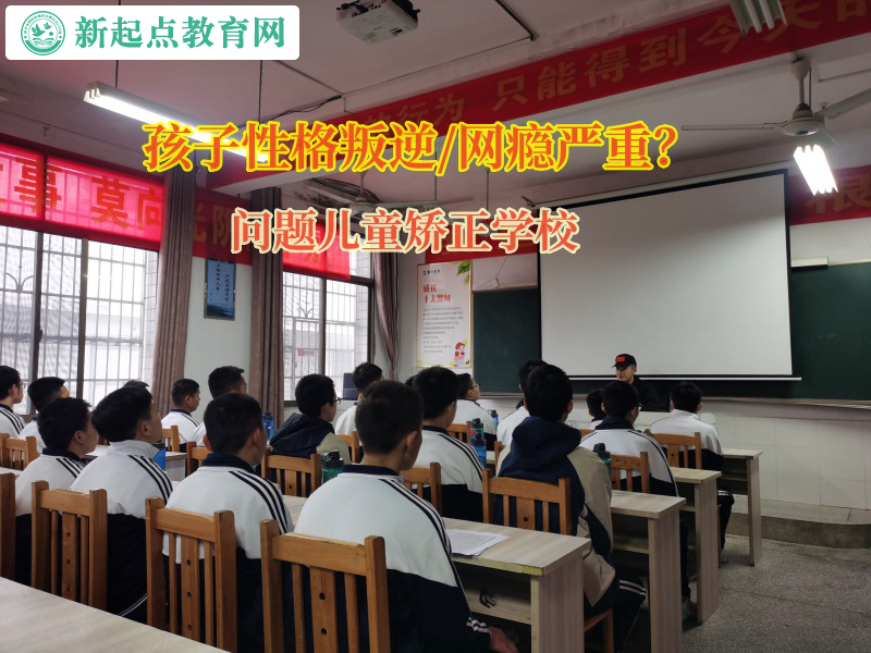 問題孩子糾正學(xué)校矯正孩子不愿溝通的問題