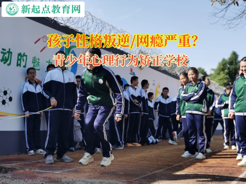 青少年心理行為矯正學(xué)校矯正孩子輕生的情緒