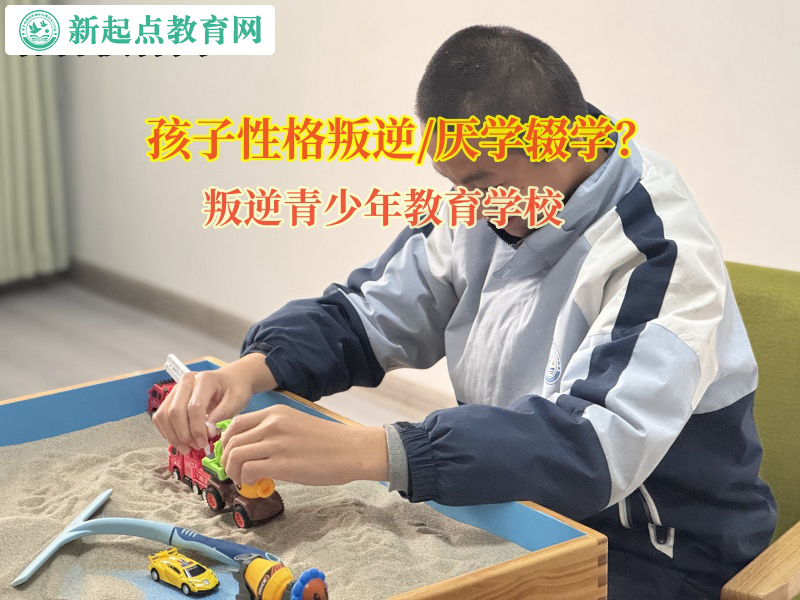 叛逆青少年教育學校讓孩子認識到輟學的危害