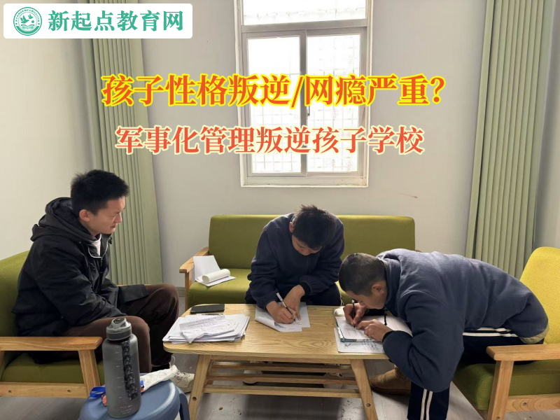 軍事化管理叛逆孩子學校矯正孩子學習懶散態度