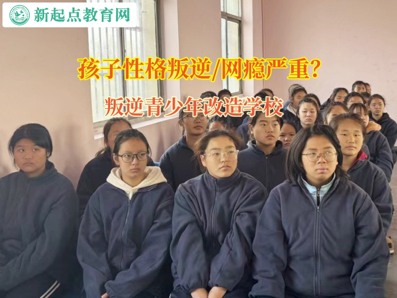 叛逆青少年改造學校幫助孩子分辨好壞朋友