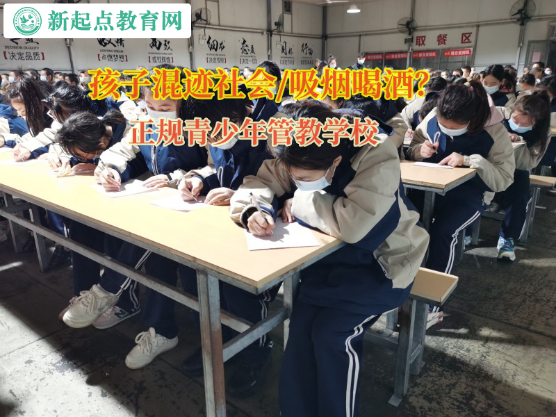 正規(guī)青少年管教學(xué)校矯正孩子吸煙喝酒行為