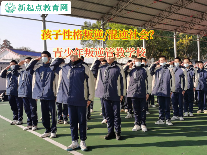 青少年叛逆管教學校糾正孩子頂撞父母的行為