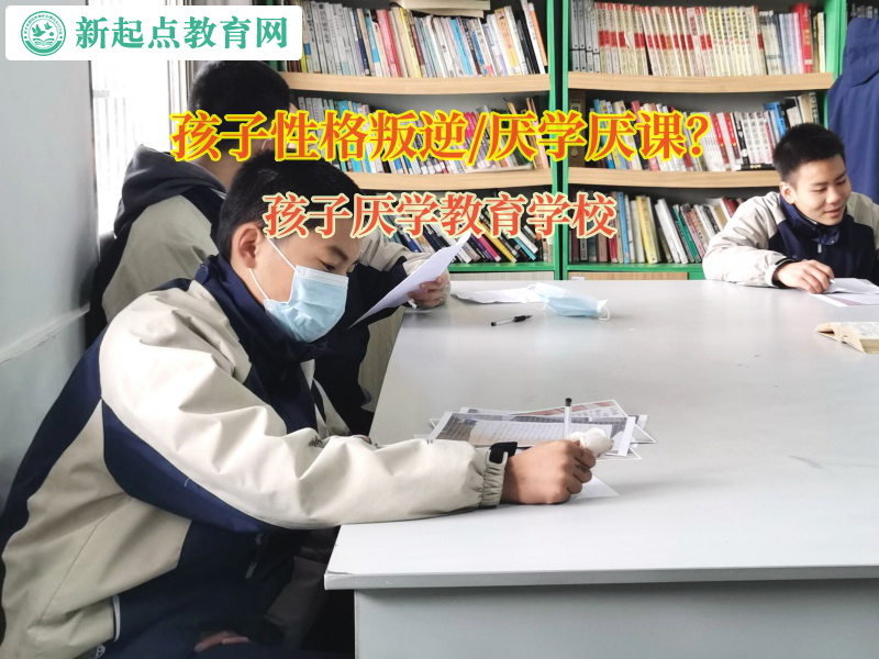 孩子厭學教育學校矯正孩子厭學問題