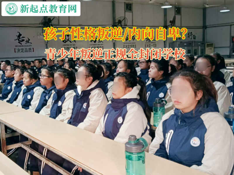 青少年叛逆正規全封閉學校矯正孩子情緒容易低落