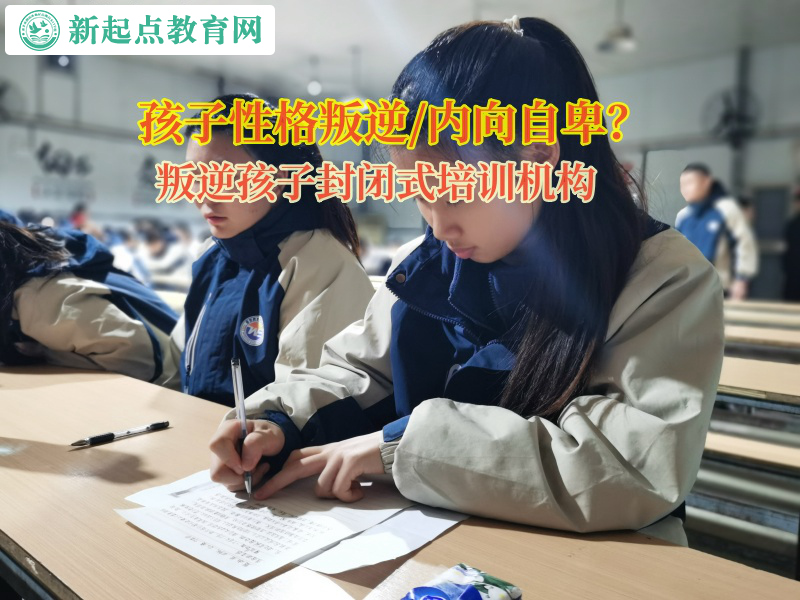 叛逆孩子封閉式培訓(xùn)機(jī)構(gòu)矯正孩子懶惰的性格