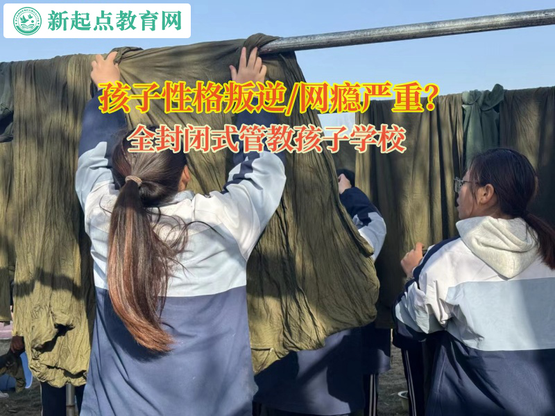 全封閉式管教孩子學校矯正孩子的攀比之心