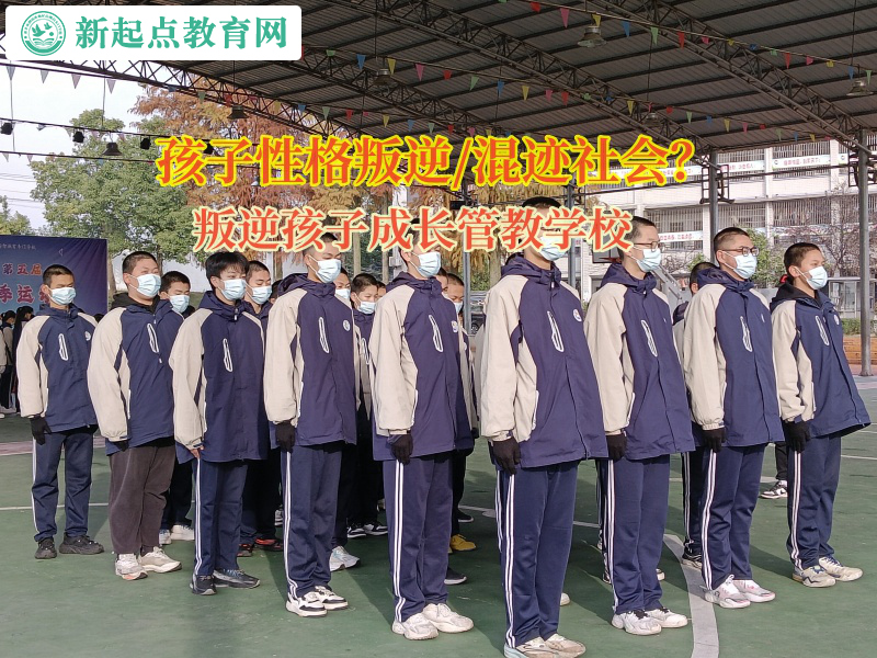 叛逆孩子成長管教學校矯正孩子啃老問題