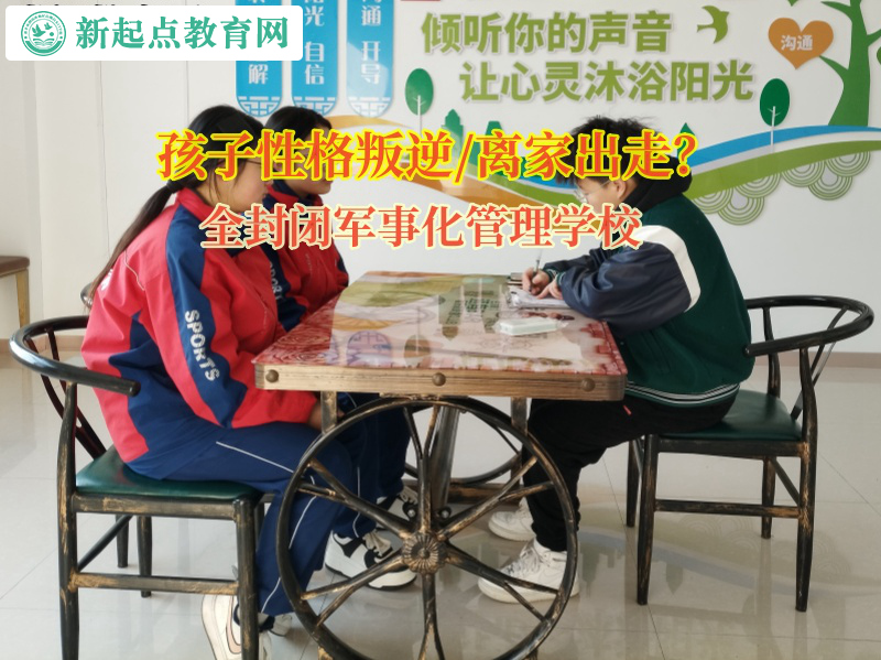 全封閉軍事化管理學校矯正孩子離家出走問題