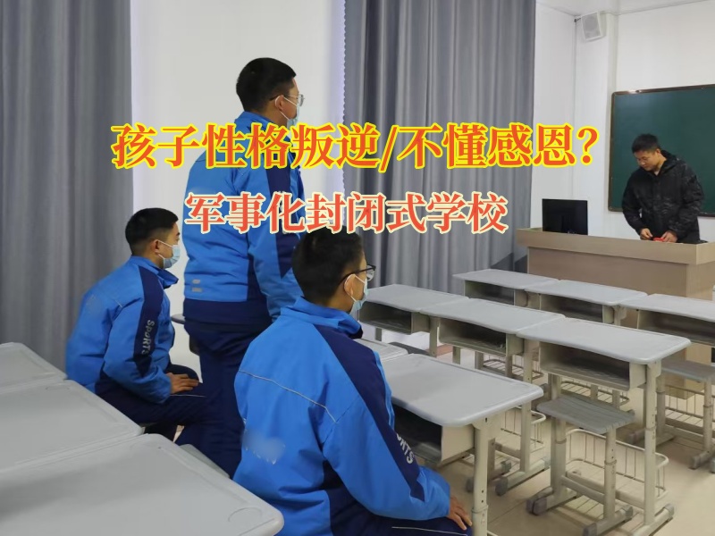軍事化封閉式學(xué)校培養(yǎng)孩子的感恩之心