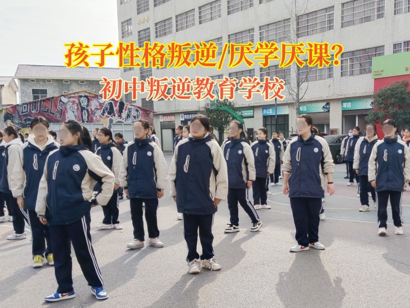 初中叛逆教育學校管教寫作業態度消極的孩子