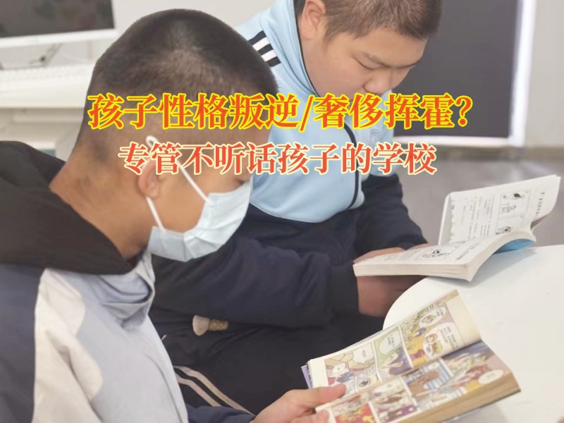 專管不聽話孩子的學校糾正青少年揮金如土