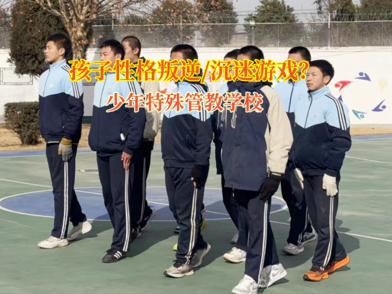 少年特殊管教學校糾正孩子叛逆打砸東西