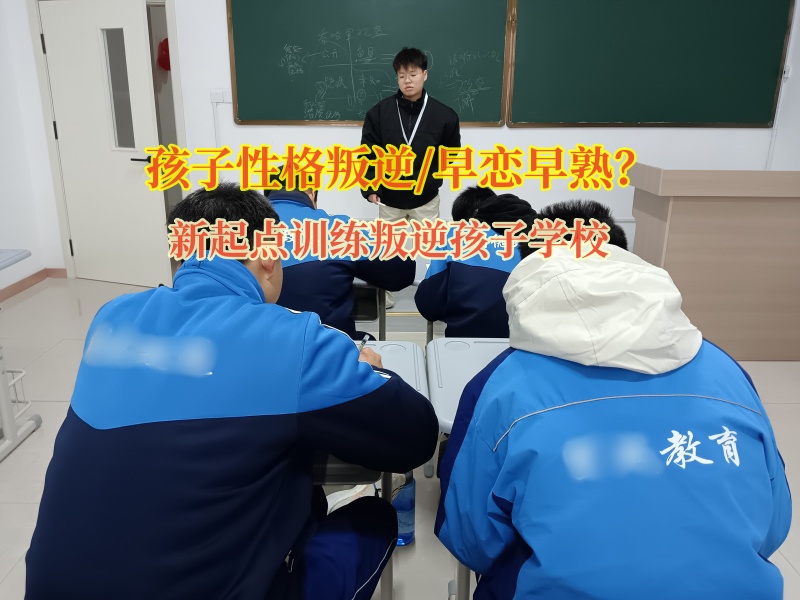 新起點(diǎn)訓(xùn)練叛逆孩子學(xué)校管教早戀青少年