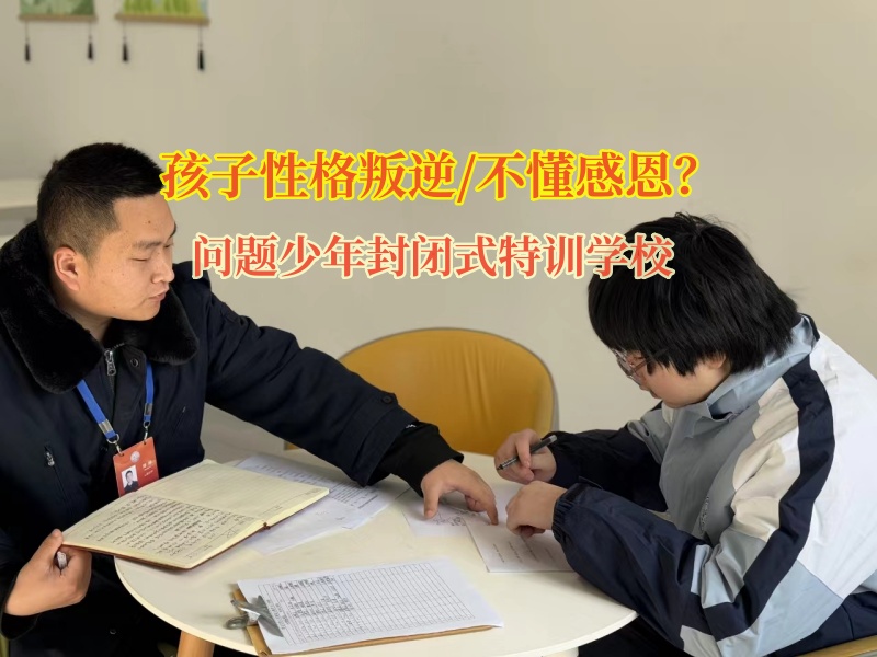 問題少年封閉式特訓學校幫助孩子改變不懂感恩