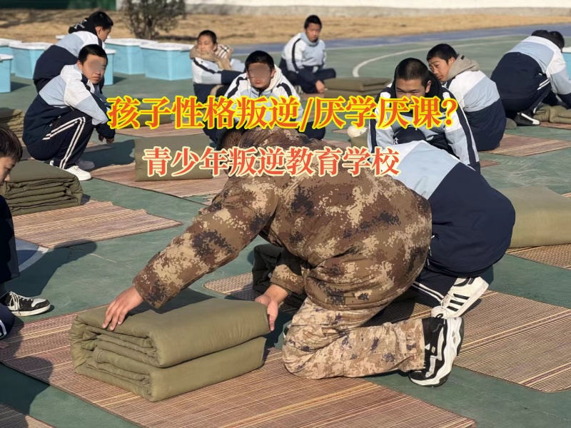 青少年叛逆教育學(xué)校矯正孩子厭學(xué)厭課的思想