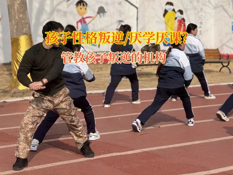 管教孩子叛逆的機構矯正孩子學習態度差