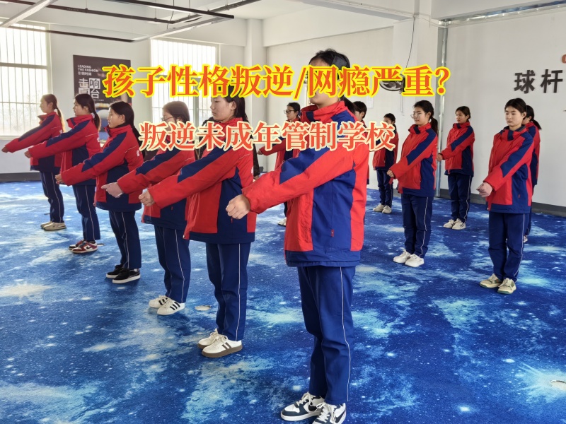 叛逆未成年管制學校幫助孩子遠離網吧