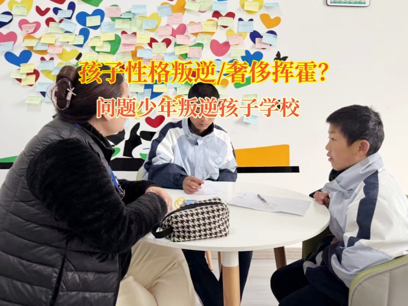 問題少年叛逆孩子學校矯正孩子揮霍金錢的惡習