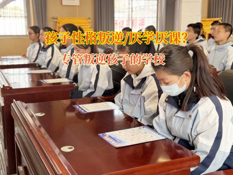 專管叛逆孩子的學校解決孩子自暴自棄陰霾