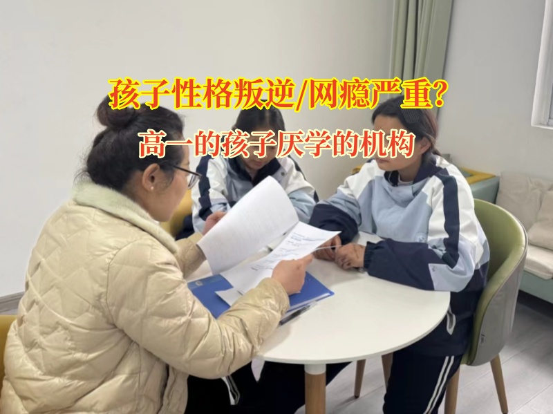 高一的孩子厭學(xué)的機(jī)構(gòu)針對孩子厭學(xué)的建議