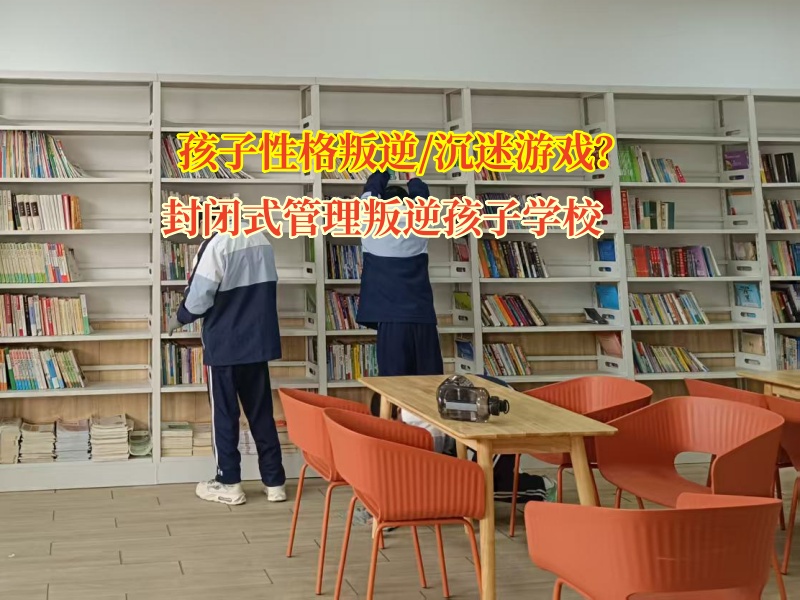 封閉式管理叛逆孩子學(xué)校矯正孩子性格暴躁問題
